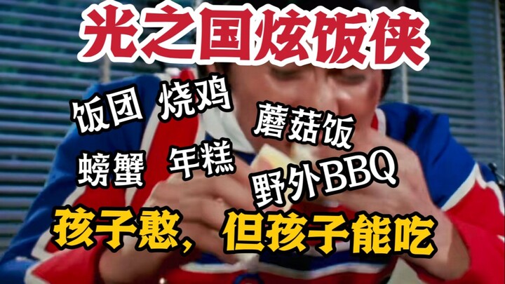 【科学吐槽】卧槽炫！那些泰罗TV里的炫饭名场面