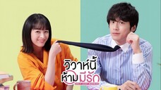 ตอนที่ 06 | วิวาห์นี้ห้ามมีรัก Only Just Married (2021)