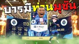 บารมีท่านมุซัน!!! [FIFA Online 4]
