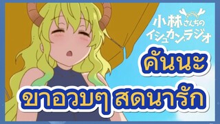 คันนะ ขาอวบๆ สุดน่ารัก