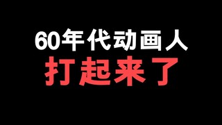 国漫史第四期！你们万想不到！那个年代！我国的动画人！是多么的厉害！