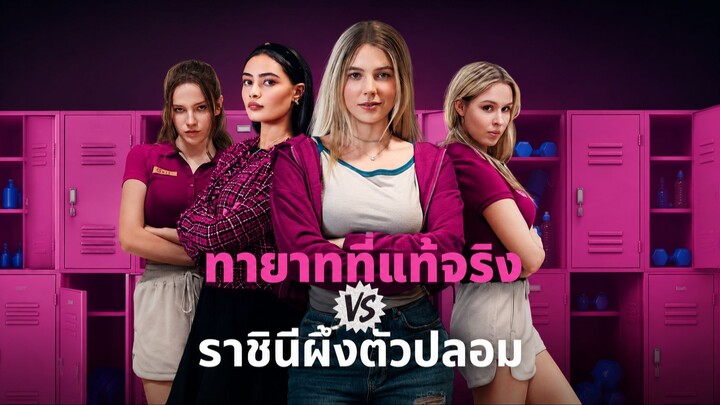 ทายาทที่แท้จริง VS ราชินีผึ้งตัวปลอม พากย์ไทย