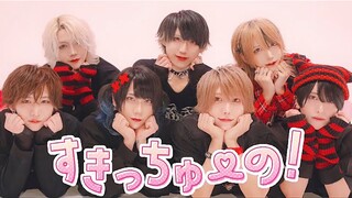 【地下偶像7人】喜欢你啾！／すきっちゅーの！ HoneyWorks 翻跳【ベアードアード】
