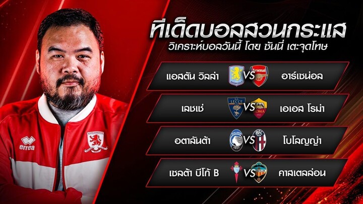 วิเคราะห์บอลวันนี้ ทีเด็ดสวนกระแส ฟันธงลงสกอร์ 4 ทีม EP.369 | วันจันทร์ที่ 31 สิงหาคม 2569