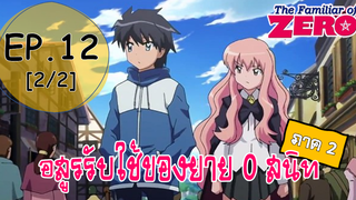 พากย์ไทย⭐Zero no Tsukaima อสูรรับใช้ของยาย 0 สนิท (ภาค2) ตอนที่ 12_2