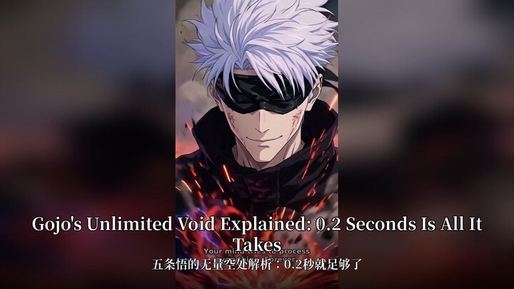 Gojo's Unlimited Void Explained: 0.2 Seconds Is All It Takes | 五条悟的无量空处解析：0.2秒就足够了