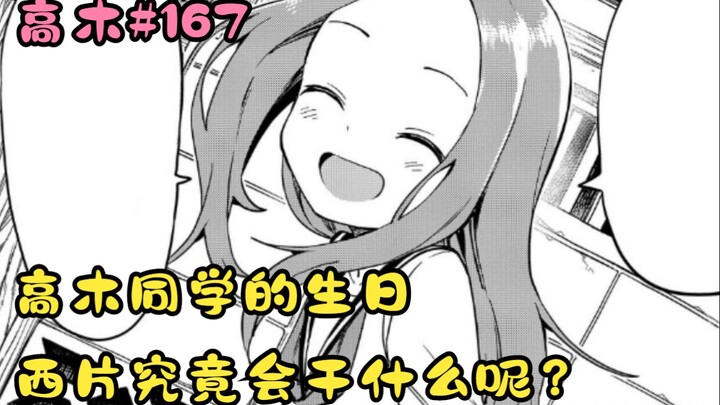 今天可能是西片距离胜利最近的一次！也是高木同学的生日！【高木#167】