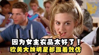 不可置信!这竟然是27年前的老电影，里面的服装堪称美绝，就连大牌明星都在效仿