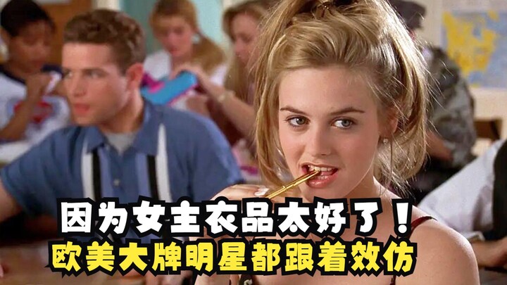 不可置信!这竟然是27年前的老电影，里面的服装堪称美绝，就连大牌明星都在效仿