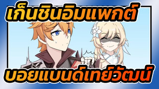 [เก็นชินอิมแพกต์] บอยแบนด์เทย์วัฒน์ แปลงร่าง!