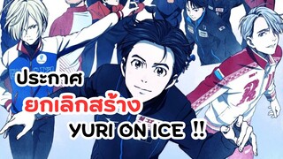 ประกาศเลิกสร้างอนิเมะ Yuri on ice | ข่าวอนิเมะ