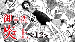 关于父亲的再婚对象是一个不择手段的女人这件事情【精解漫画】御手洗家、炎上<12>