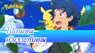 [โปเกมอน/AMV] ถ้าได้หัวเราะกับคุณก็ดีที่สุดแล้วนะ  สุขสันต์วันเกิดปีที่ 22_2