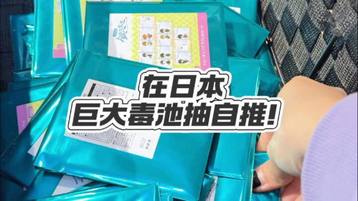 谷子盲抽db丨真是紧张又刺激！！！烫的我差点把手机甩飞！！！