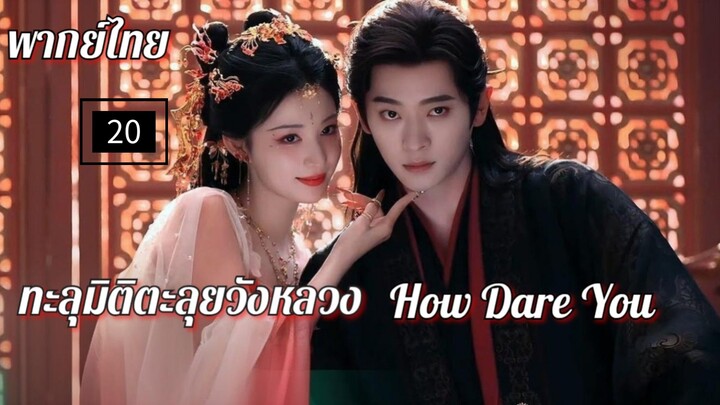 20.ท̶ะ̶ล̶̶ุม̶ิ̶ต̶ิ̶ต̶ะ̶ล̶̶ุย̶ว̶ั̶ง̶ห̶ล̶ว̶ง̶ พากย์ไทย