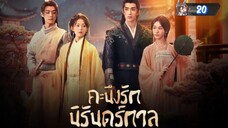 20"คะนึงรักนิรันดร์กาล "พากย์ไทย"