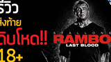 รีวิวหนัง RAMBO 5 LAST BLOOD แรมโบ้ 5 นักรบคนสุดท้าย