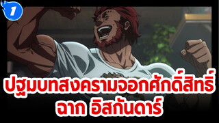 [ปฐมบทสงครามจอกศักดิ์สิทธิ์ S1] 
รวมฉาก อิสกันดาร์ ราชาผู้พิชิต_1