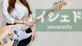 ฉันจัด Ishedo / yowanecity และเล่นเบส (Bass Cover)