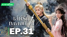 เล่ห์รักเพลงดาบ EP.31