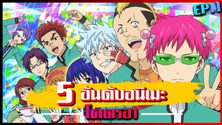 [แนะนำ] 5 อันดับอนิเมะฮาๆสุดกาวที่คุณห้ามพลาด || DD