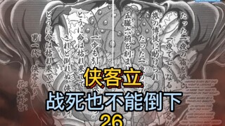 《刃牙地表最强》26 花山败北！战死也不能倒下的侠客立！一起来品鉴！