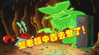 海绵宝宝：蟹老板中毒去世 因为太抠门下了地狱