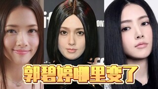 郭碧婷哪里变了？