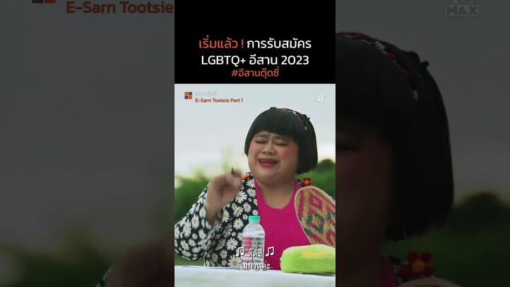 เริ่มแล้ว รับสมัครนางงาม LGBTQ+ | อีสานตุ๊ดซี่ Part 1 (E-Sarn Tootsie Part 1) | ไฮไลท์