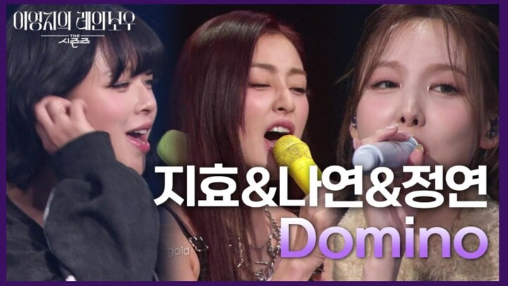 ลิมนาถยน × พัคจีฮโย × ยูจองยอน «Domino» ไลฟ์สด 241206