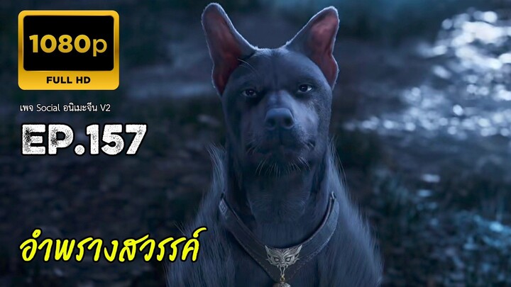 อำพรางสวรรค์ ตอนที่ 157 ซับไทย