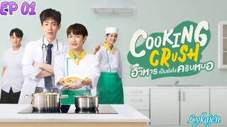 🇹🇭[BL]COOKING CRUSH EP 01(engsub)2023