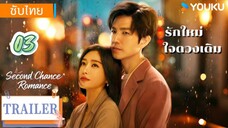 รักใหม่ใจดวงเดิม 03 ซับไทย