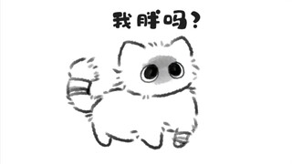 【رقائق السمسم】هل أنا سمين؟