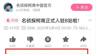 柯南官方入驻B站，评论区真精彩