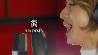 【翻唱】Ms.OOJA《炎》LiSA 剧场版「鬼灭之刃」无限列车編  主题曲