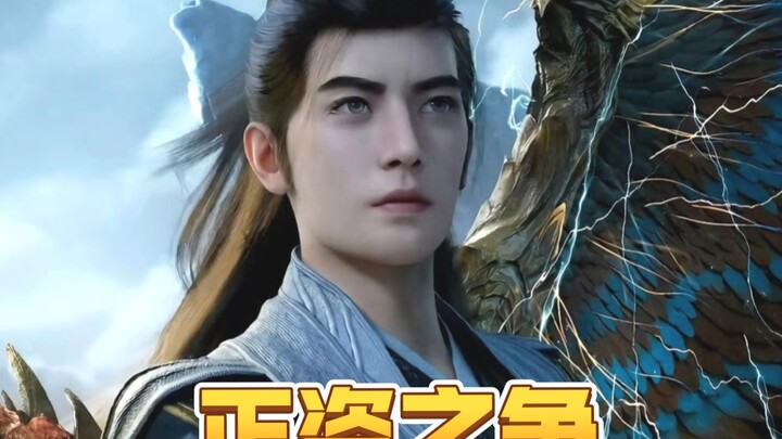 《凡人修仙传》正盗之争，34VS百亿播放玄机