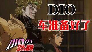 DIO，车准备好了！