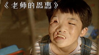 穷学生被女老师欺负，长大后展开疯狂报复！《老师的恩惠》