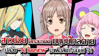 [ข่าวสาร] : สาวน้อย AI พลังเทพ โลกอนาคต เมื่อมนุษย์ใกล้ตายจึงสร้าง ผู้กอบกู้ !!|เอสแท็บไลฟ์ |