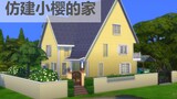 [The Sims 4 | Imitation] Sakura’s home in Cardinal Sakura
