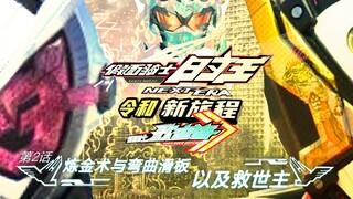 《假面骑士时王 NEXT ERA 令和:新旅程》歌查德篇 第二集 炼金术与弯曲滑板以及救世主