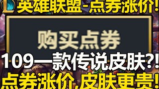 【英雄联盟】点券全面涨价,购买皮肤更贵啦！89一款T3皮肤,109一款T2皮肤！国服9月22开始全面涨价！