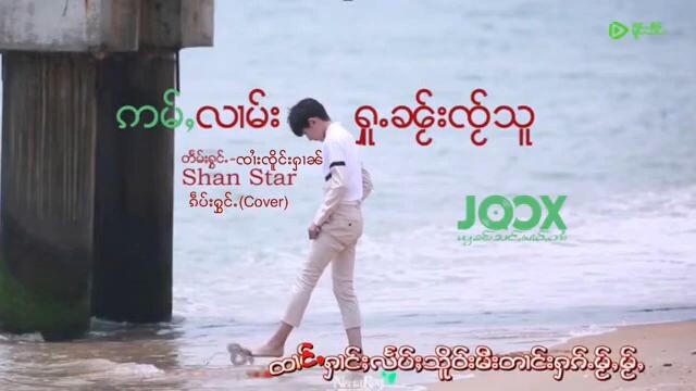 ဢမ်ႇလၢမ်းႁူႉလႆႈၸႂ်သူ#ၸႆၢးၼေႃႇၾႃႉ