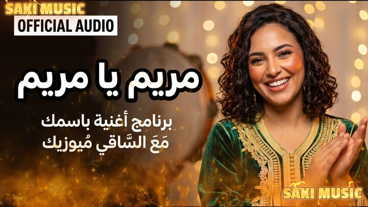 مريم يا مريم يا نوارة الدار  أغنية باسم مريم روعة! الساقي ميوزيك (جديد 2026)