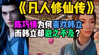 陈巧倩为何喜欢韩立，而韩立却避之不及？
