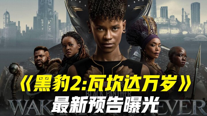 เสือดำรุ่นใหม่ปรากฏตัว! ตัวอย่างเต็มของ “แบล็กแพนเธอร์ 2” จากมาร์เวล พร้อมเปิดเผยชุดเกราะ “หัวใจเหล็