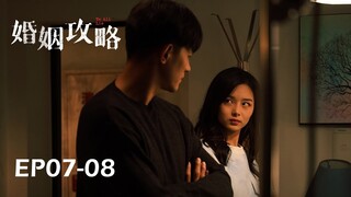 💍MULTI SUB | EP07-08 曾經真情曆曆在目，今夕背叛萬劫不複 | 婚姻攻略 We All Lie