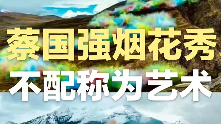 การแสดงดอกไม้ไฟของไช่ กั๋วเฉียงกับแบรนด์ Arcteryx ไม่สมควรเรียกว่าศิลปะ | เหตุใดศิลปะเชิงพฤติกรรมและ