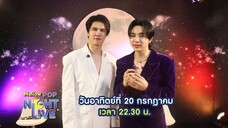 Mellow Pop Night Life พบกับวง This City ดูโอ้น้องใหม่จาก Wanlove music วันอาทิตย์20ก.ค.เวลา22.30น.